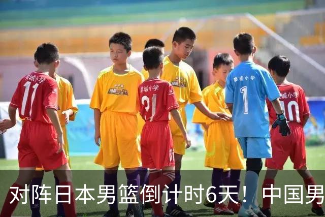 对阵日本男篮倒计时6天！中国男篮收2好消息，郭士强最新表态
