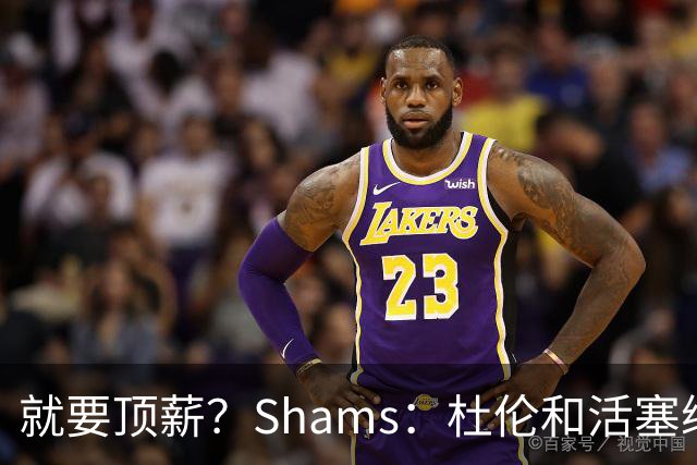就要顶薪？Shams：杜伦和活塞续约谈判有分歧 甚至可能拖到训练营