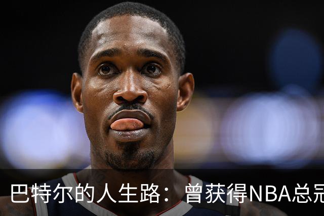 巴特尔的人生路：曾获得NBA总冠军，娶二婚大10岁妻子29年无绯闻
