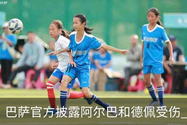 巴萨官方披露阿尔巴和德佩受伤 归期未定