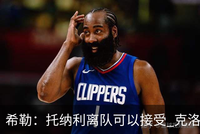 希勒：托纳利离队可以接受 克洛普执教德国队将是绝佳选择