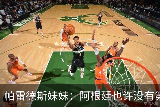 帕雷德斯妹妹：阿根廷也许没有第四颗星，但马岛属于我们