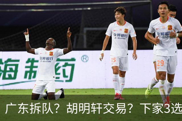 广东拆队？胡明轩交易？下家3选1，山东热门，徐杰或也交易