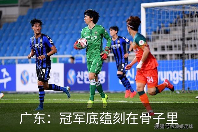 广东：冠军底蕴刻在骨子里