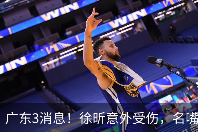 广东3消息！徐昕意外受伤，名嘴评杜锋不带训练，胡明轩新身份