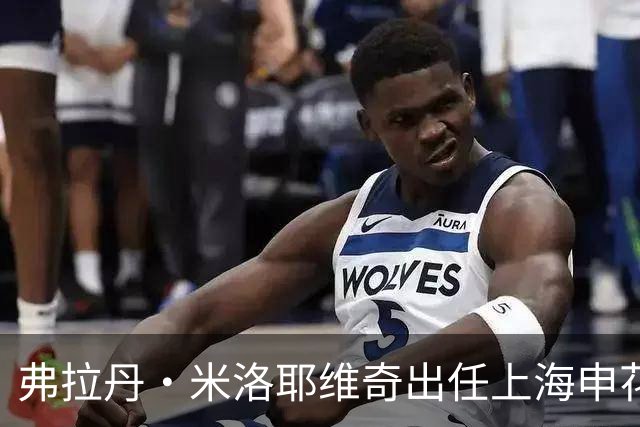 弗拉丹·米洛耶维奇出任上海申花队主教练