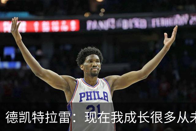 德凯特拉雷：现在我成长很多从未如此强大，我在米兰时还没准备好