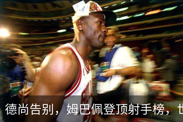 德尚告别，姆巴佩登顶射手榜，世界杯结束后，这支法国队接下来呢？