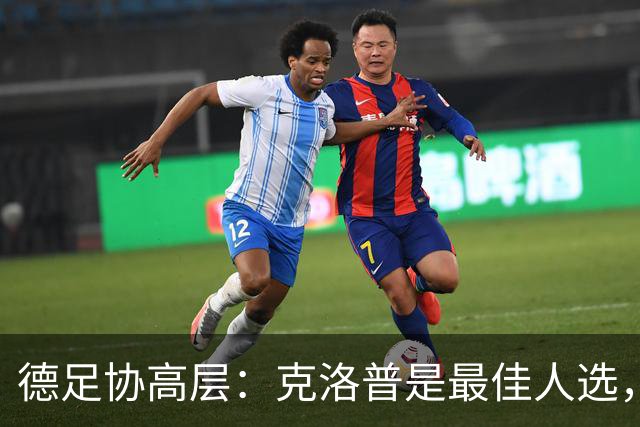 德足协高层：克洛普是最佳人选，他是世界上最好教练的之一