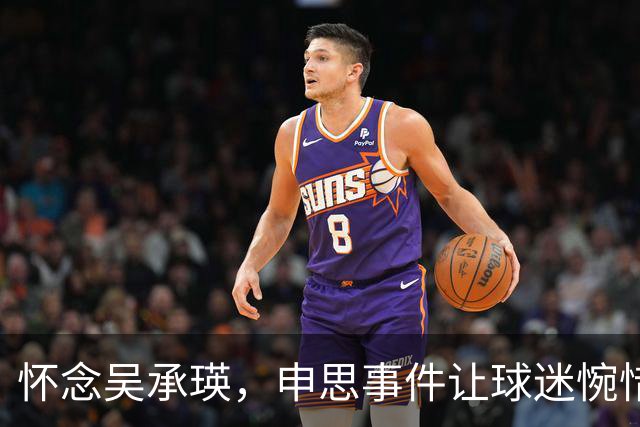 怀念吴承瑛，申思事件让球迷惋惜中国足球的清流