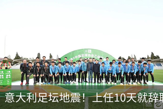 意大利足坛地震！上任10天就辞职，皮尔洛一句话捅了马蜂窝？