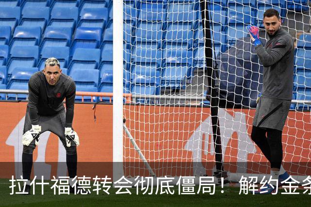 拉什福德转会彻底僵局！解约金条款失效，巴萨拒绝买断堵死留西甲路