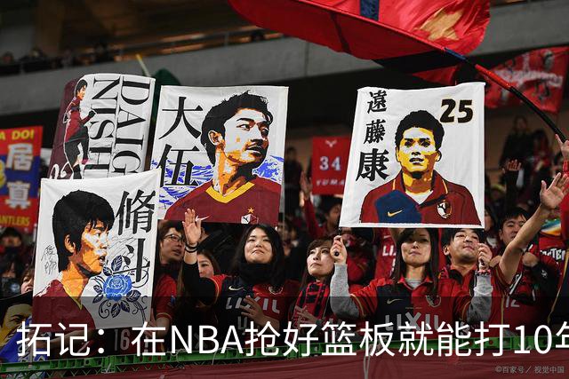 拓记：在NBA抢好篮板就能打10年以上 杨瀚森在这方面要努力加强