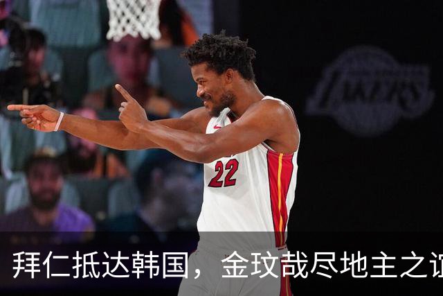 拜仁抵达韩国，金玟哉尽地主之谊为孔帕尼引路