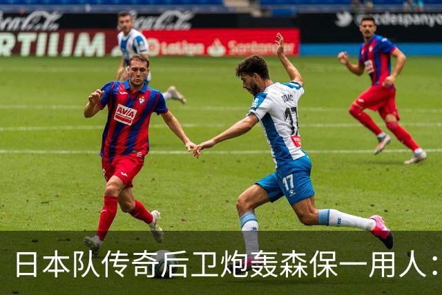 日本队传奇后卫炮轰森保一用人：为什么守田英正没有入选