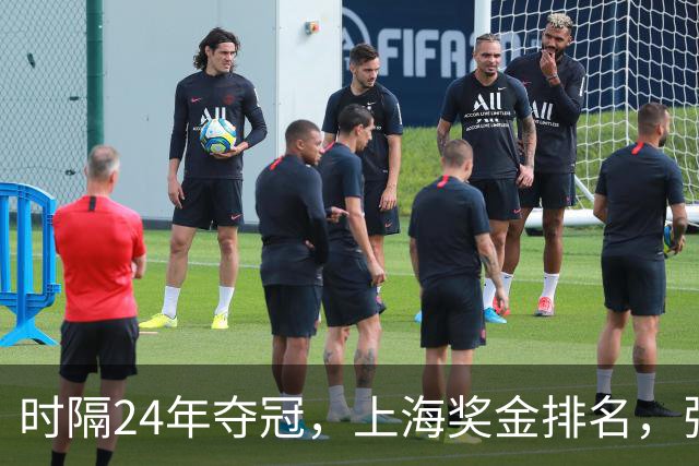 时隔24年夺冠，上海奖金排名，张镇麟第4，弗格第3，古德温第2