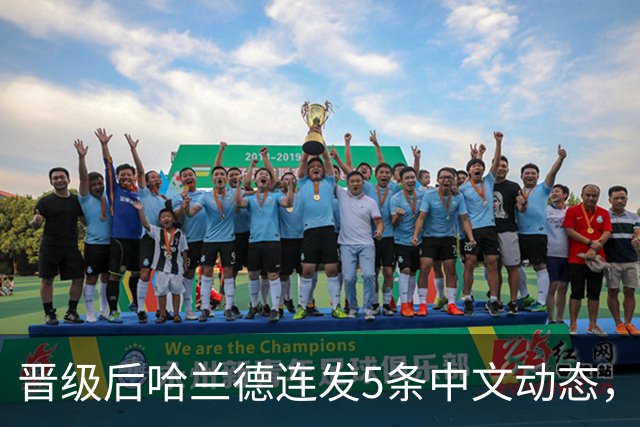 晋级后哈兰德连发5条中文动态，配乐尤爱伍佰《挪威的森林》