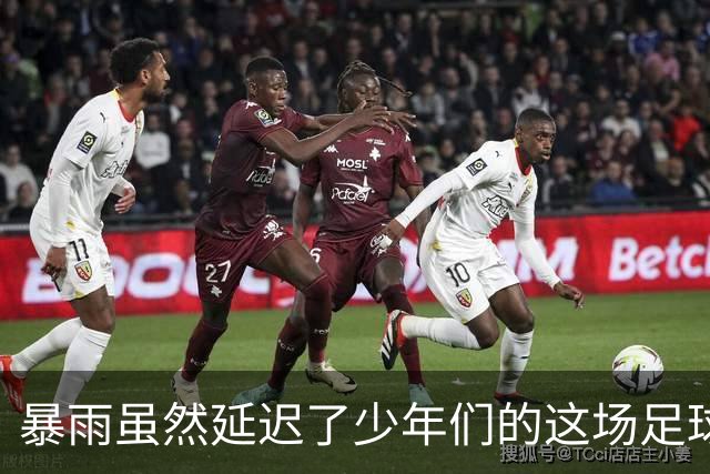 暴雨虽然延迟了少年们的这场足球赛，却不改精彩依旧