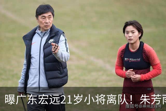 曝广东宏远21岁小将离队！朱芳雨将其租借，曾在季后赛成为奇兵