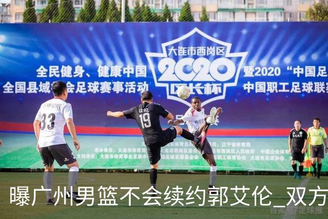 曝广州男篮不会续约郭艾伦 双方友好协商不再合作