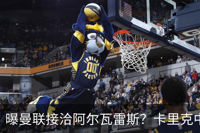 曝曼联接洽阿尔瓦雷斯？卡里克中锋真实计划揭秘，一人仍拒绝离队