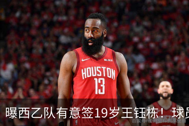 曝西乙队有意签19岁王钰栋！球员回应未来打算，留洋年薪缩水10倍