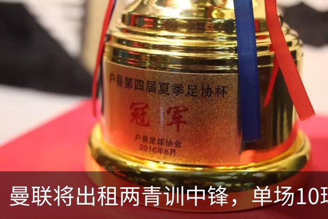曼联将出租两青训中锋，单场10球小妖加盟德甲！齐尔克泽几定留队