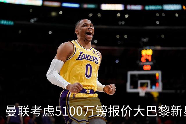 曼联考虑5100万镑报价大巴黎新星，C罗点赞争议帖称FIFA帮阿根廷