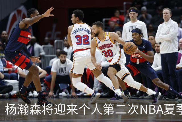 杨瀚森将迎来个人第二次NBA夏季联赛之旅
