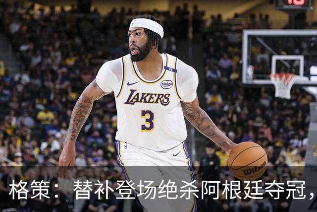 格策：替补登场绝杀阿根廷夺冠，那年我才23岁