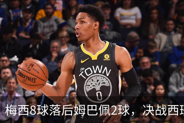 梅西8球落后姆巴佩2球，决战西班牙争金靴，三种可能仅戴帽稳超