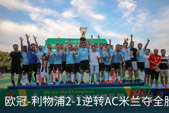 欧冠-利物浦2-1逆转AC米兰夺全胜 马竞客胜出线
