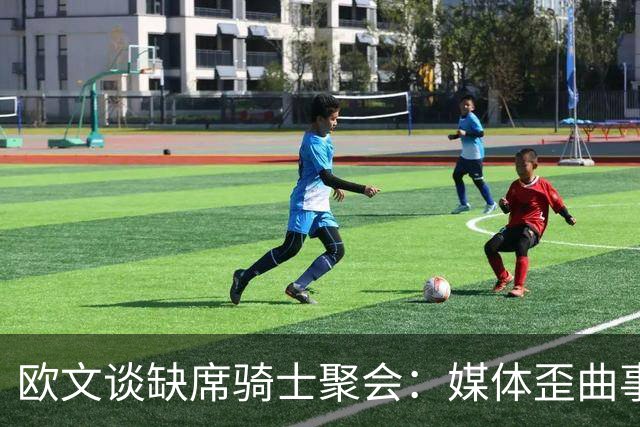 欧文谈缺席骑士聚会：媒体歪曲事实简直丧心病狂 别被他们耍了