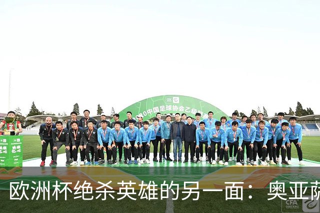 欧洲杯绝杀英雄的另一面：奥亚萨瓦尔的血统、学位与从未公开的信仰