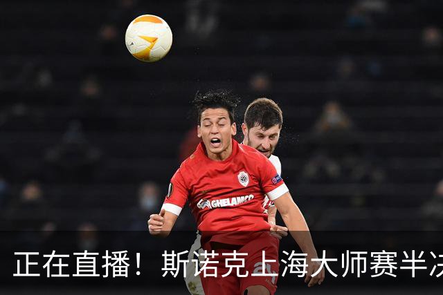 正在直播！斯诺克上海大师赛半决赛赵心童vs威尔逊，附实时比分