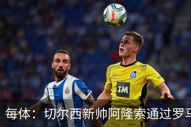 每体：切尔西新帅阿隆索通过罗马诺HWG，才知道库库雷利亚去皇马