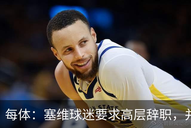 每体：塞维球迷要求高层辞职，并将策划一场大规模抗议示威活动