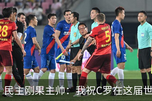 民主刚果主帅：我祝C罗在这届世界杯进球 但不希望他明天进球