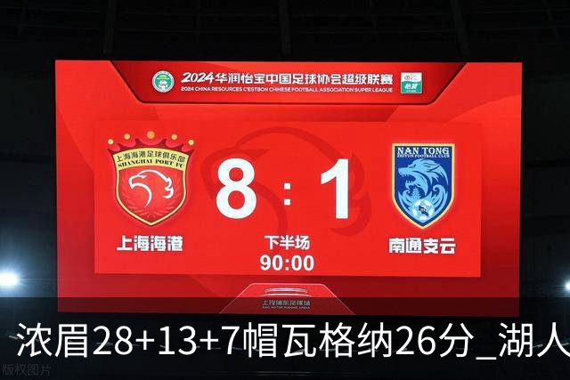 浓眉28+13+7帽瓦格纳26分 湖人客场遭遇3连败