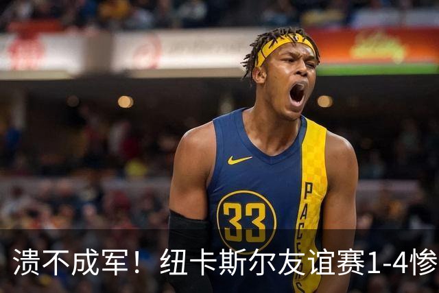 溃不成军！纽卡斯尔友谊赛1-4惨败英冠球队布里斯托尔城
