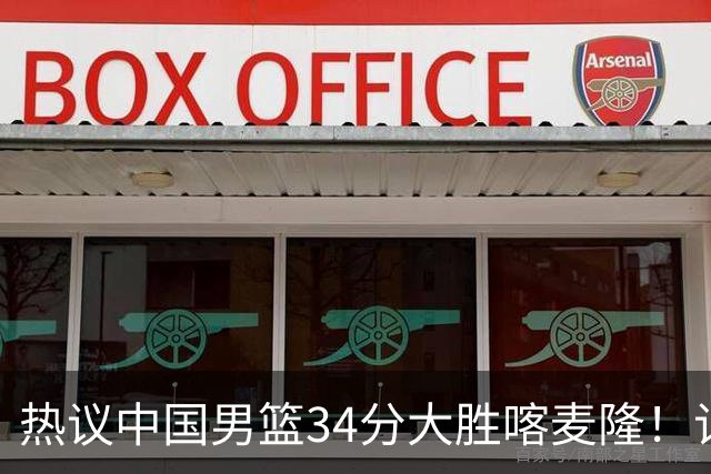 热议中国男篮34分大胜喀麦隆！记者：3分命中率一度超70%很不正常