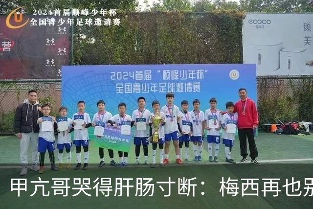 甲亢哥哭得肝肠寸断：梅西再也别想夺冠了 C罗球迷得救了 我最幸福