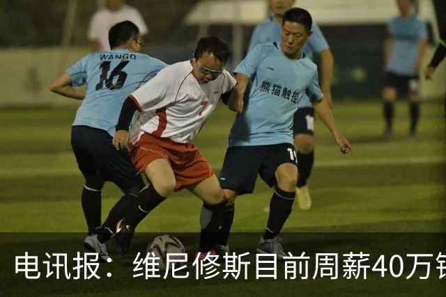 电讯报：维尼修斯目前周薪40万镑，阿森纳准备开更高薪酬合同