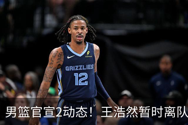 男篮官宣2动态！王浩然暂时离队，曾凡博赴海外治疗，3场热身确定