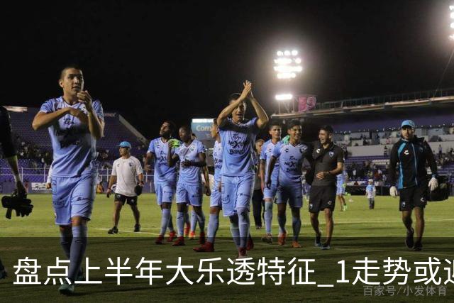 盘点上半年大乐透特征 1走势或迎报复性回补！