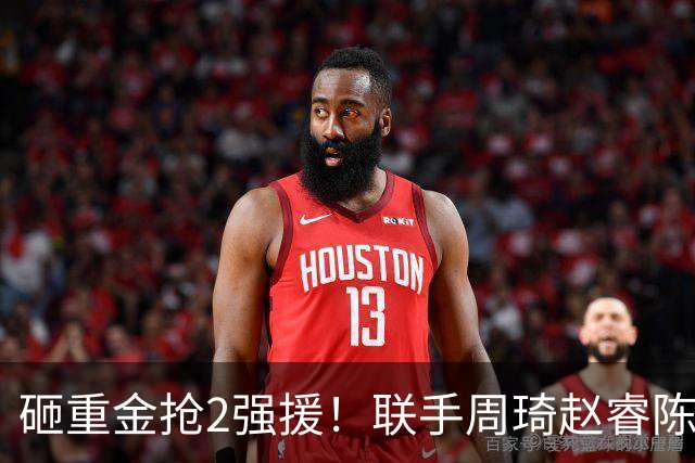 砸重金抢2强援！联手周琦赵睿陈盈骏，李楠率首钢阻止上海连冠？