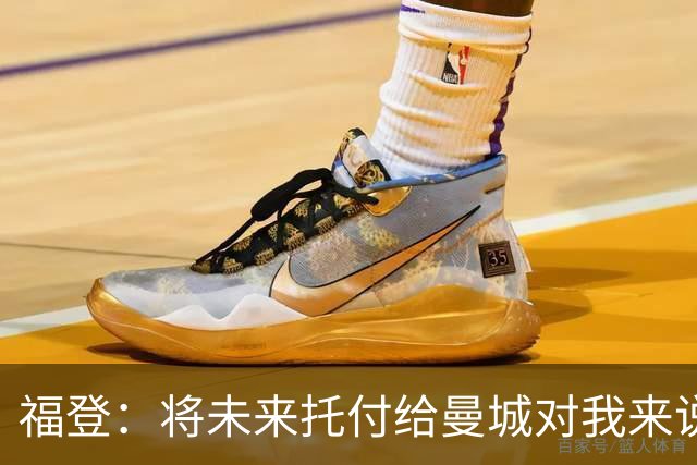 福登：将未来托付给曼城对我来说意义非凡，这是我儿时的梦想