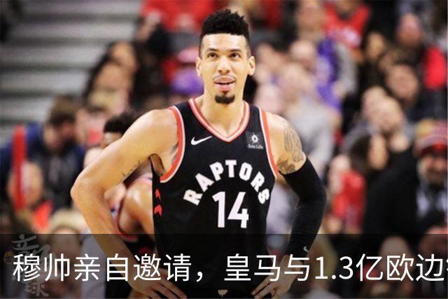 穆帅亲自邀请，皇马与1.3亿欧边锋谈ok，只待与RB莱比锡谈ok