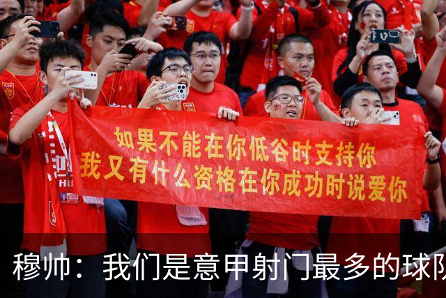 穆帅：我们是意甲射门最多的球队 伤病目前太多了