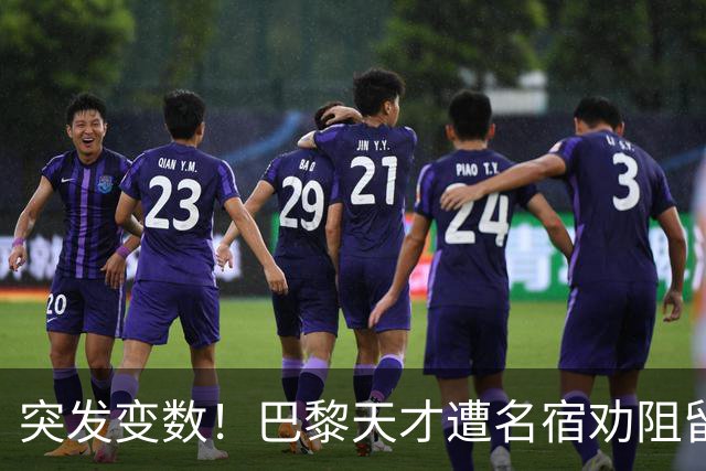 突发变数！巴黎天才遭名宿劝阻留队，阿森纳引援遇挫